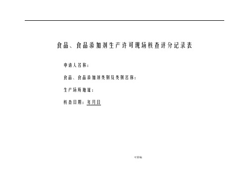 食品、食品添加剂生产许可现场核查评分记录表