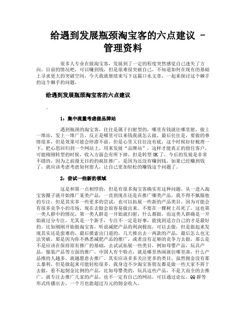 给遇到发展瓶颈淘宝客的六点建议管理资料