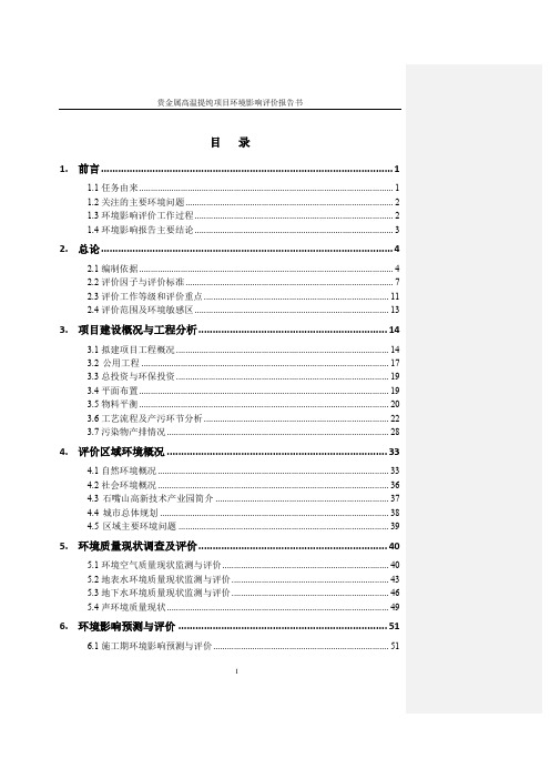 环境影响评价报告公示：石嘴山铂唯新材料科技贵金属高温提纯环评公众参与环评报告