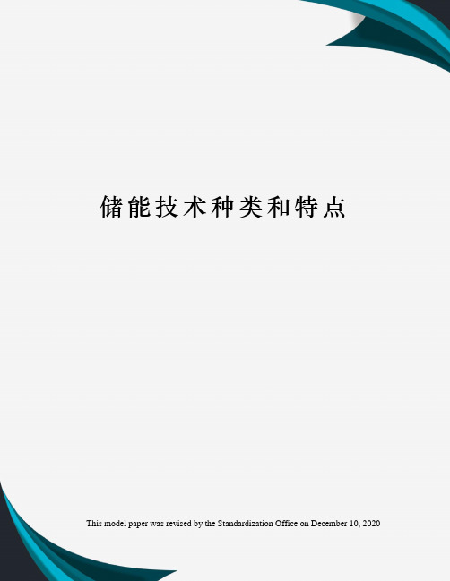 储能技术种类和特点