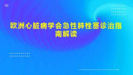 欧洲心脏病学会急性肺栓塞诊治指南解读