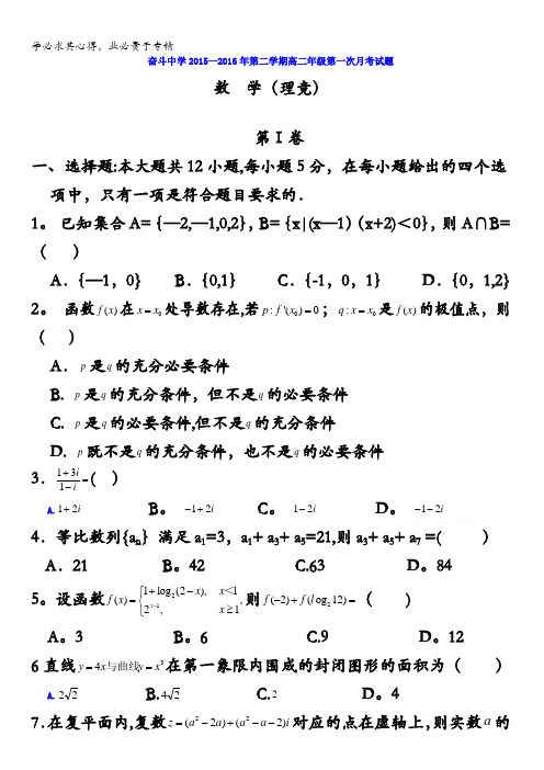 内蒙古杭锦后旗奋斗中学2015-2016学年高二下学期第一次月考数学(理竟)试题 含答案