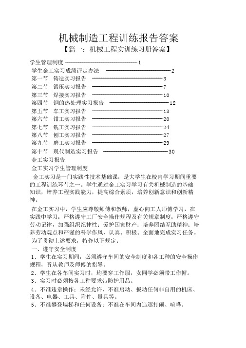 机械制造工程训练报告答案