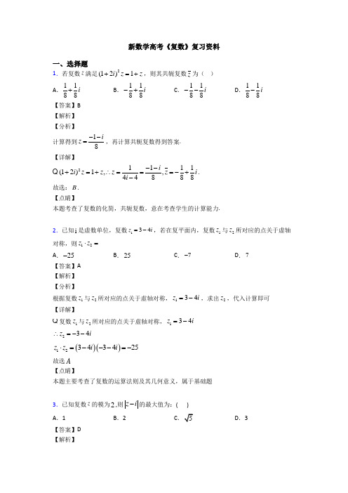 高考数学压轴专题2020-2021备战高考《复数》知识点复习