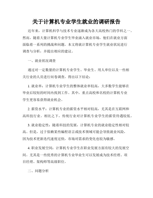 关于计算机专业学生就业的调研报告