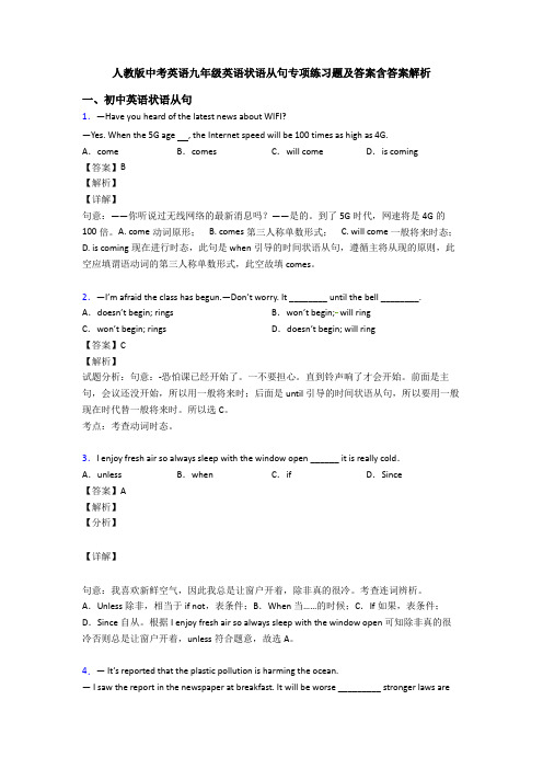 人教版中考英语九年级英语状语从句专项练习题及答案含答案解析