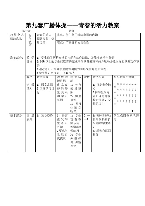 第九套广播体操——青春的活力教案