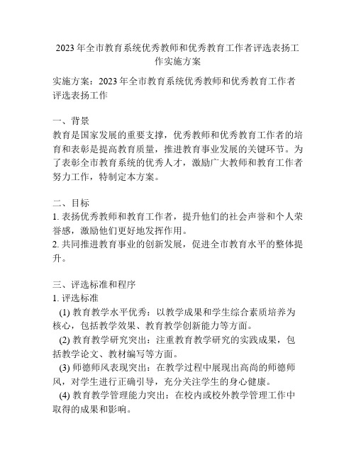 2023年全市教育系统优秀教师和优秀教育工作者评选表扬工作实施方案