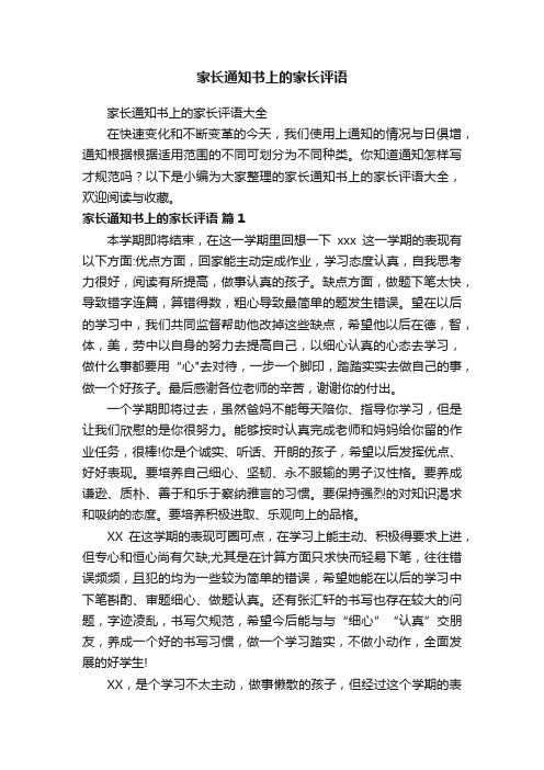 家长通知书上的家长评语大全