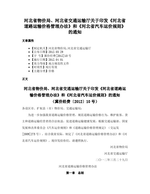 河北省物价局、河北省交通运输厅关于印发《河北省道路运输价格管理办法》和《河北省汽车运价规则》的通知