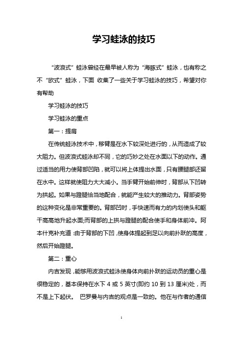 学习蛙泳的技巧