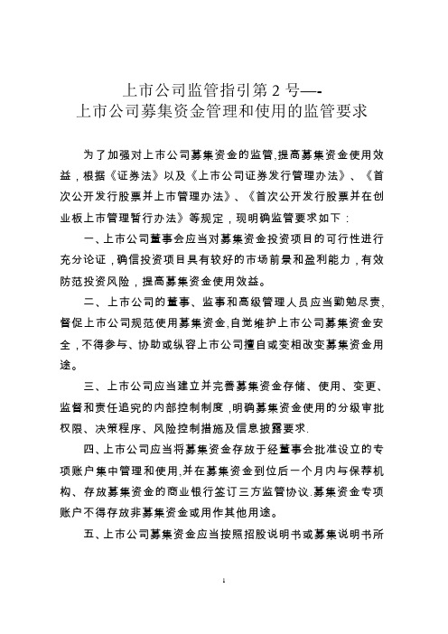 《上市公司监管指引第2号——上市公司募集资金管理和使用的监管要求》