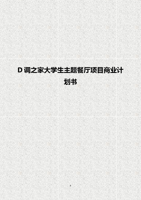 【全】D调之家大学生校园主题餐厅创业经营项目商业计划书