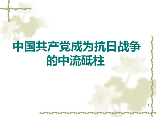 中国近代史-中国共产党成为抗日战争的中流砥柱ppt课件