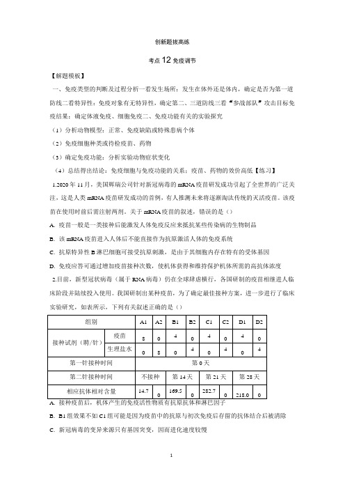 高考生物一轮复习：创新题拔高练：考点12 免疫调节