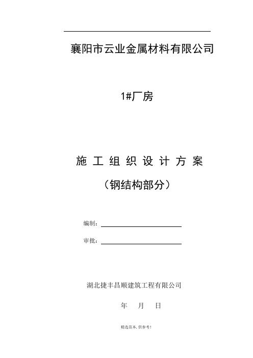 钢结构厂房施工组织设计方案(钢结构部分)最新版