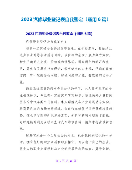 2023汽修毕业登记表自我鉴定(通用6篇)