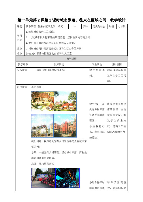 1.2.2城市聚落、往来区域之间  教学设计-2020-2021学年浙江省人教版人文地理七年级上册