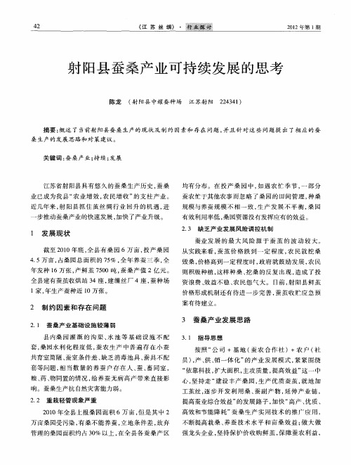 射阳县蚕桑产业可持续发展的思考