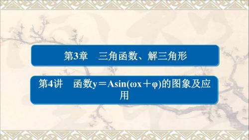 2018版高考数学一轮总复习第3章三角函数、解三角形3.4函数y=Asinωx+φ的图象及应用课件