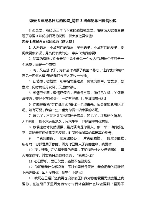 恋爱3年纪念日写的说说_情侣3周年纪念日爱情说说