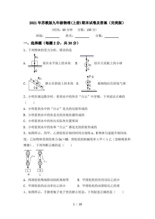 2021年苏教版九年级物理(上册)期末试卷及答案(完美版)