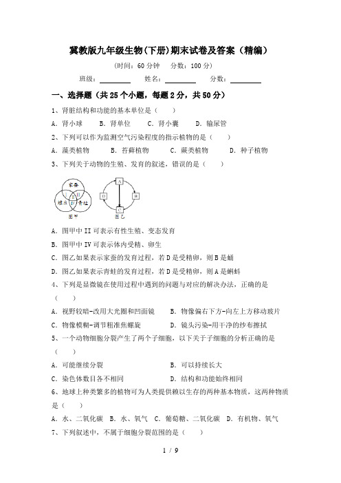 冀教版九年级生物(下册)期末试卷及答案(精编)