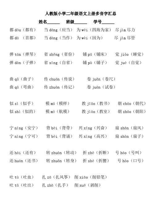 人教版小学语文二年级上册多音字汇总(打印)