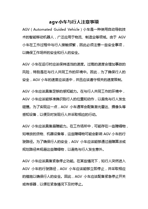 agv小车与行人注意事项