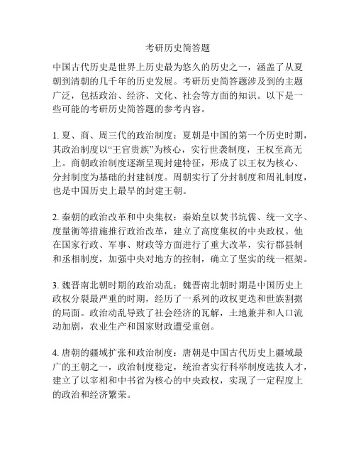 考研历史简答题