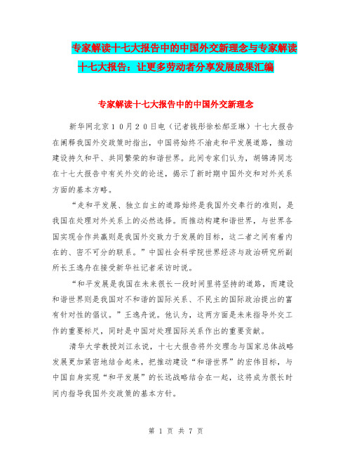 专家解读十七大报告中的中国外交新理念与专家解读十七大报告：让更多劳动者分享发展成果汇编