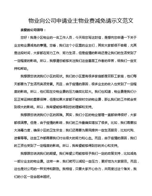 物业向公司申请业主物业费减免请示文范文