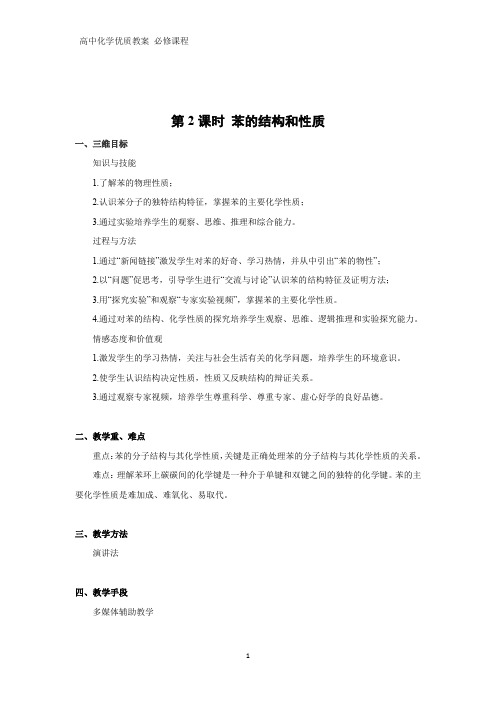 高中化学优质教案 苯的结构和性质 教学设计[必修](6)