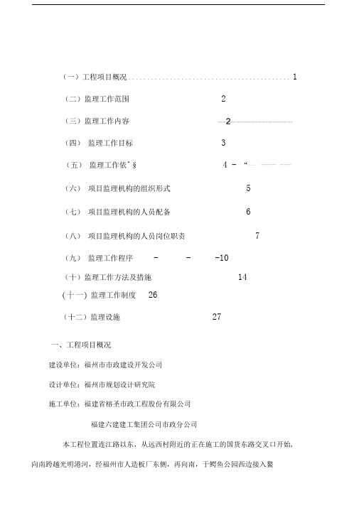 道路桥梁工程监理规划