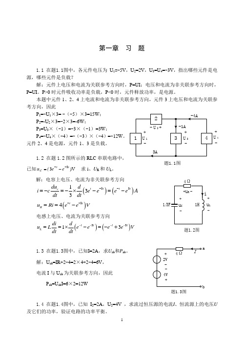 电路与模拟电子技术第一章习题解答