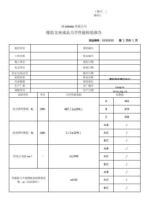 橡胶支座成品力学性能检验报告