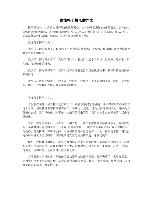 我懂得了快乐的作文