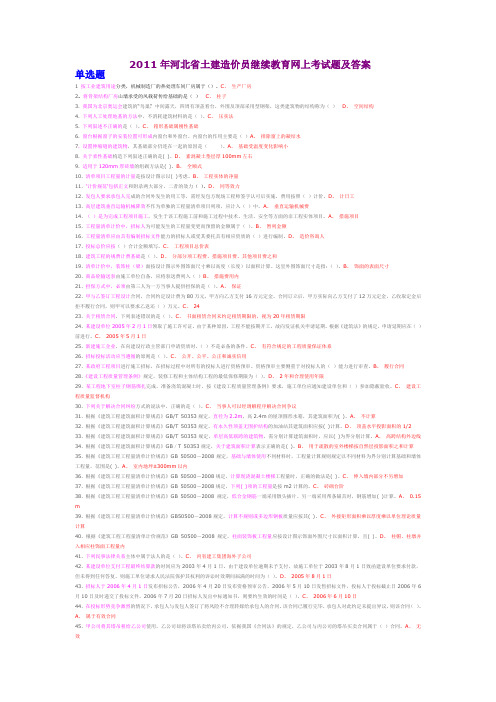 2011年河北省造价员继续教育考试题及答案