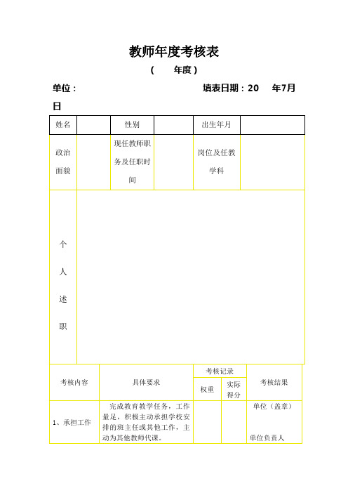 教师年度考核表