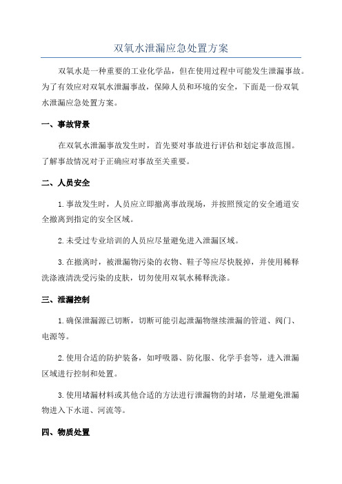 双氧水泄漏应急处置方案