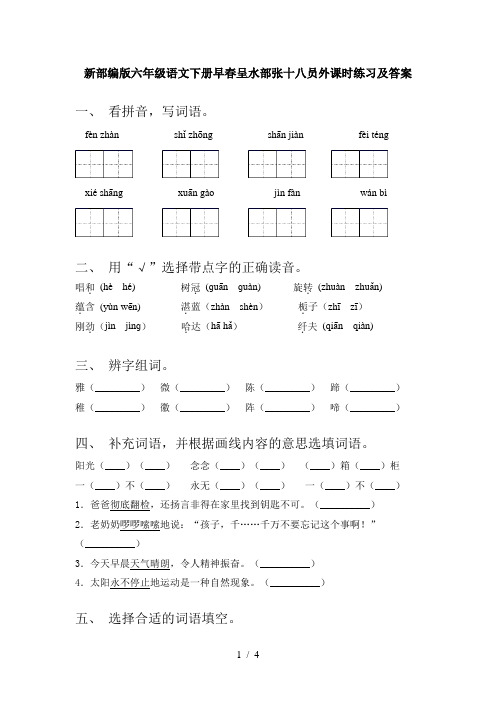 新部编版六年级语文下册早春呈水部张十八员外课时练习及答案