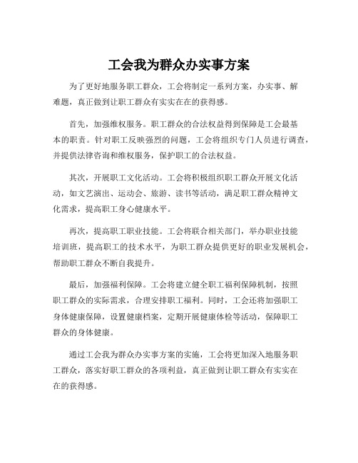 工会我为群众办实事方案