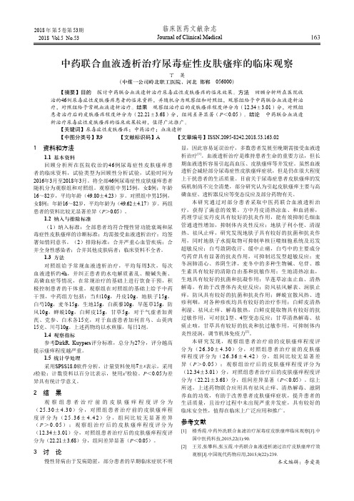 中药联合血液透析治疗尿毒症性皮肤瘙痒的临床观察