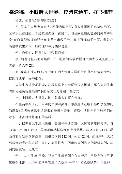 广播稿小眼睛大世界校园直通车好书推荐