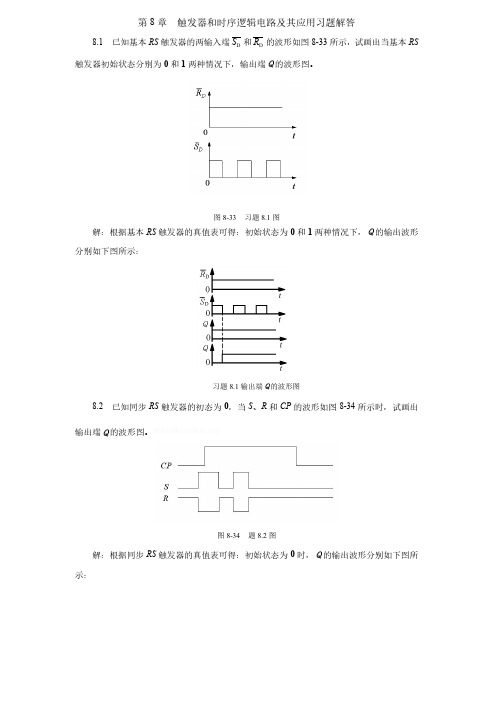 电子技术习题解答触发器和时序逻辑电路及其实际应用习题解答