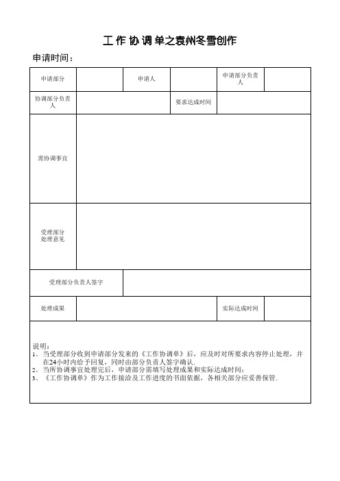 《工作协调单》模板