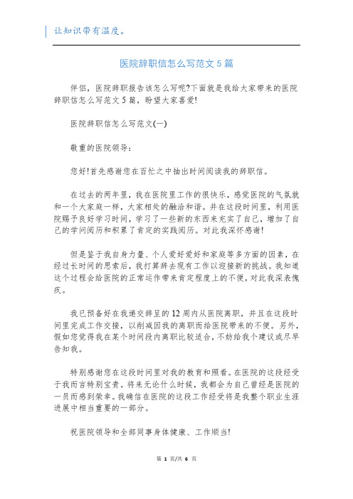 医院辞职信怎么写范文5篇