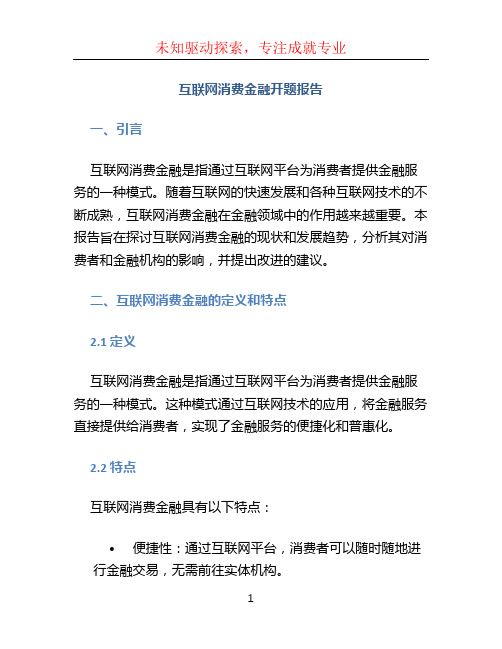 互联网消费金融开题报告