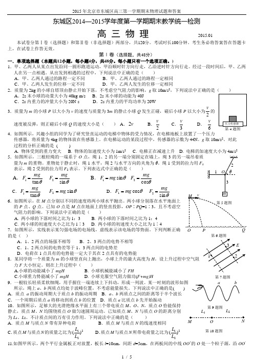 2015年北京市东城区高三第一学期期末物理试题和答案