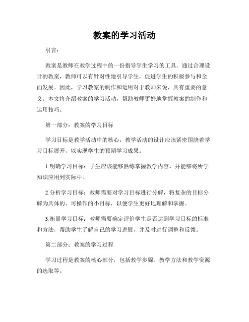 教案的学习活动